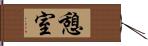 憩室 Hand Scroll