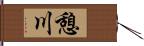 憩川 Hand Scroll