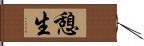 憩生 Hand Scroll