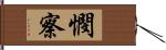 憫察 Hand Scroll