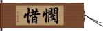 憫惜 Hand Scroll