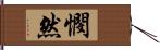 憫然 Hand Scroll