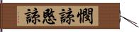 憫諒 Hand Scroll