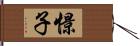 憬子 Hand Scroll