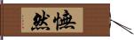 憮然 Hand Scroll