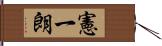 憲一朗 Hand Scroll