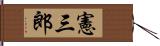 憲三郎 Hand Scroll