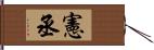 憲丞 Hand Scroll