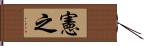 憲之 Hand Scroll