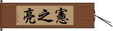 憲之亮 Hand Scroll