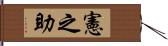 憲之助 Hand Scroll