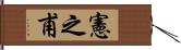 憲之甫 Hand Scroll