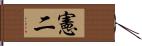 憲二 Hand Scroll