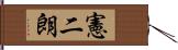 憲二朗 Hand Scroll