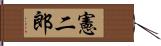 憲二郎 Hand Scroll
