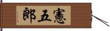 憲五郎 Hand Scroll
