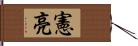 憲亮 Hand Scroll