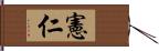 憲仁 Hand Scroll