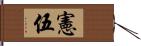 憲伍 Hand Scroll