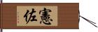 憲佐 Hand Scroll