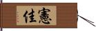憲佳 Hand Scroll