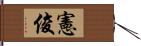 憲俊 Hand Scroll
