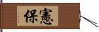 憲保 Hand Scroll