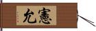 憲允 Hand Scroll