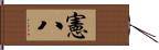 憲八 Hand Scroll