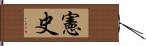 憲史 Hand Scroll