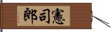憲司郎 Hand Scroll