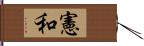 憲和 Hand Scroll