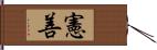 憲善 Hand Scroll