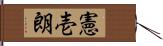 憲壱朗 Hand Scroll