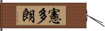 憲多朗 Hand Scroll