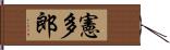 憲多郎 Hand Scroll