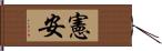 憲安 Hand Scroll