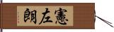 憲左朗 Hand Scroll