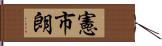 憲市朗 Hand Scroll
