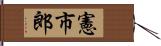 憲市郎 Hand Scroll