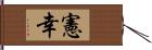 憲幸 Hand Scroll