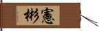 憲彬 Hand Scroll