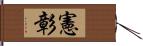 憲彰 Hand Scroll