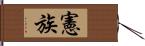 憲族 Hand Scroll