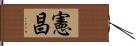 憲昌 Hand Scroll
