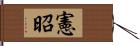 憲昭 Hand Scroll