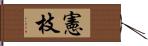 憲枝 Hand Scroll