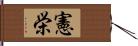 憲栄 Hand Scroll