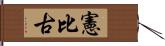 憲比古 Hand Scroll