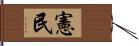 憲民 Hand Scroll